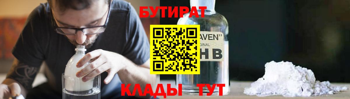 БУТИРАТ  Вход с VPN  Сорочинск  БУТИРАТ Butirat 