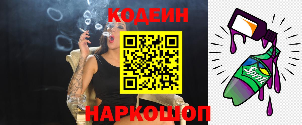 Кодеин Purple Drank Сорочинск